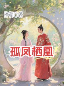 孤凰各人物介绍