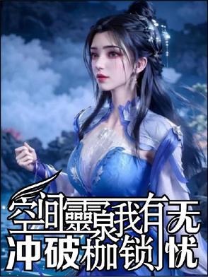 空间灵泉有点田免费阅读