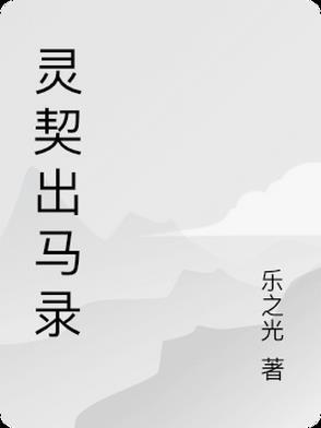 民间出马录全文阅读