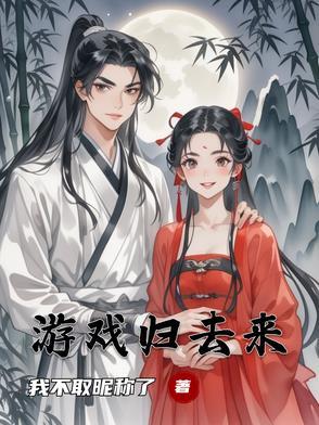 归去来1