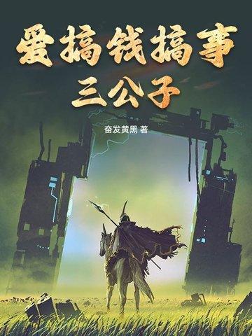 爱搞钱搞事三公子怎么办
