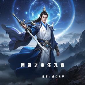 网游之重生剑神免费阅读
