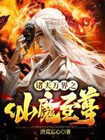 诸天万界仙城