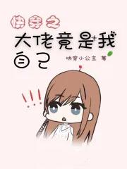 快穿之大佬竟是我自己免费阅读