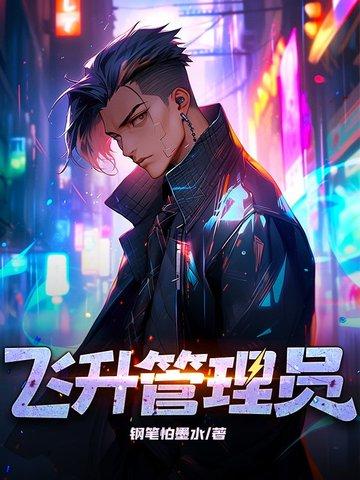 飞升计划