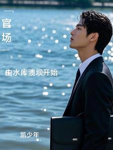 官场水很深