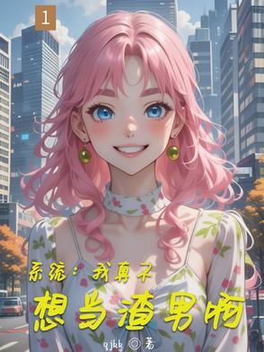和夫君互作替身后笔趣阁最新章节