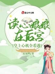 读心皇后 宠妻万万岁