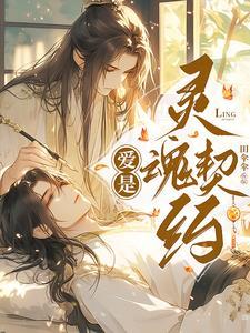 爱是一个灵魂