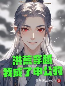 重生洪荒之申公豹