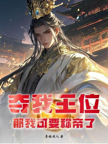 我夺舍了帝王免费