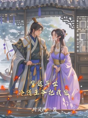 穿越之冷酷王爷