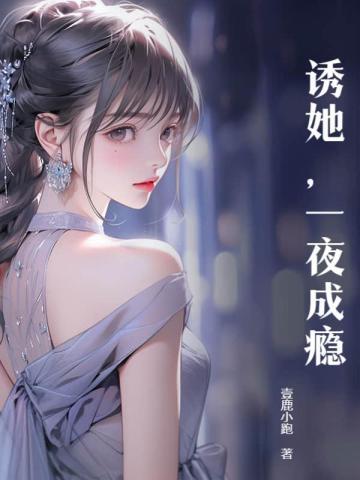 诱她上瘾 全文免费