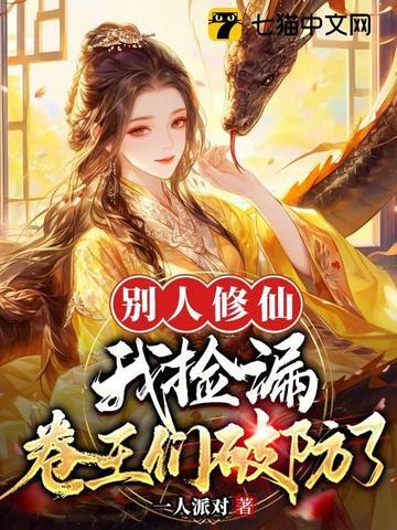 别人修仙 我修机甲