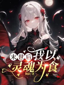 怪物少女的末日恶行未删减版