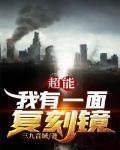 超能我有一面复刻镜 三九音域