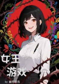 女王游戏怎么玩