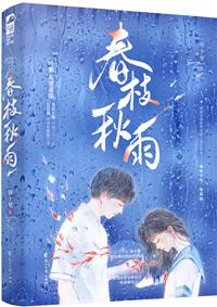 春枝秋雨TXT全文免费