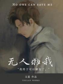 无人救我双a时温商屿完结