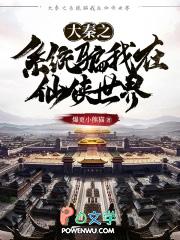 大秦之系统骗我在修仙界
