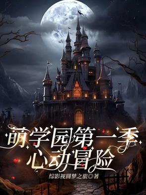 萌学园乌拉拉的血统