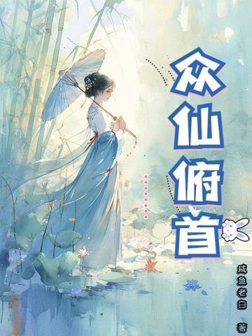 众仙俯首全文免费阅读
