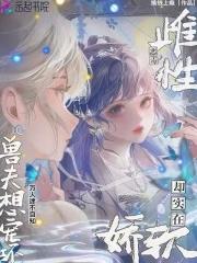 强宠雌性