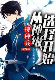 特种兵从神级选择开始 小伙帅帅哒