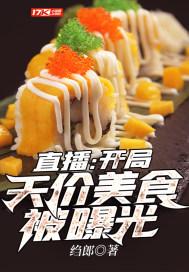 美食直播开局成为国宝奶爸!