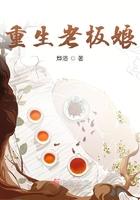 重生老板娘在线观看