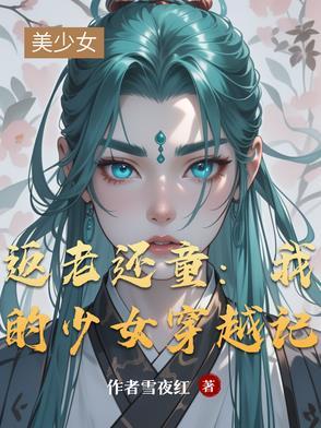 返老还童3女孩病危