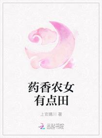 药香农女种田忙免费阅读