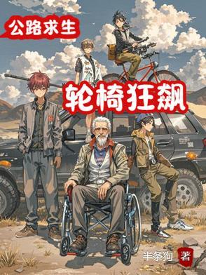 跟轮椅飙车输了