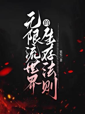 无限流生存女主