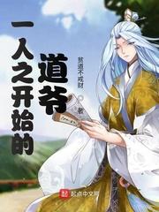一人之开始的道爷 第9章