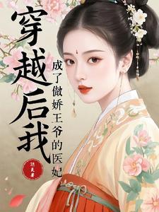 穿书之后我成了傲娇王爷的心尖宠