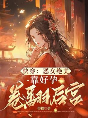 启禀陛下娘娘又上战场了全文