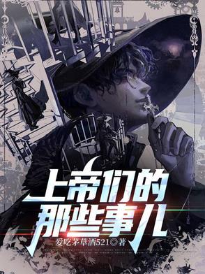 上帝的那些事观看顺序