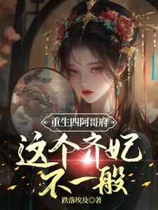 四阿哥穿越重生