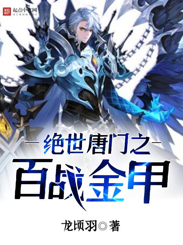 绝世唐门之x