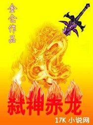 弑神 赤发