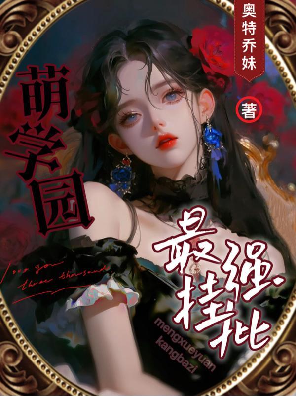 萌学园人物实力排名