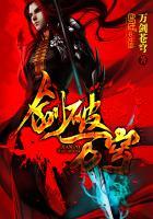 剑破仙穹