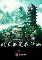 我真不是修仙大佬全集完整版
