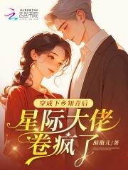 穿越成下乡知青带空间变美
