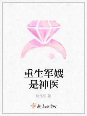 重生军嫂是神医苏绵绵免费阅读