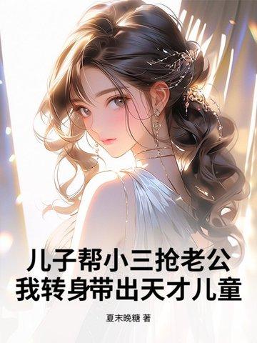 帮儿子搞出来