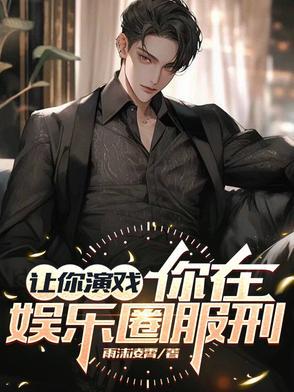 重生后我成了娱乐圈清流