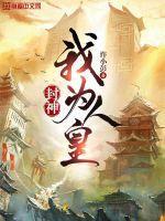 封神我为人皇孤独转换