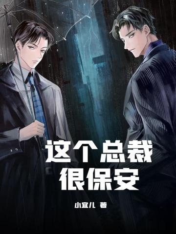 这个总裁有点冷全文免费阅读
